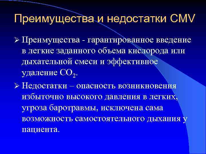 Преимущества и недостатки CMV Ø Преимущества - гарантированное введение в легкие заданного объема кислорода