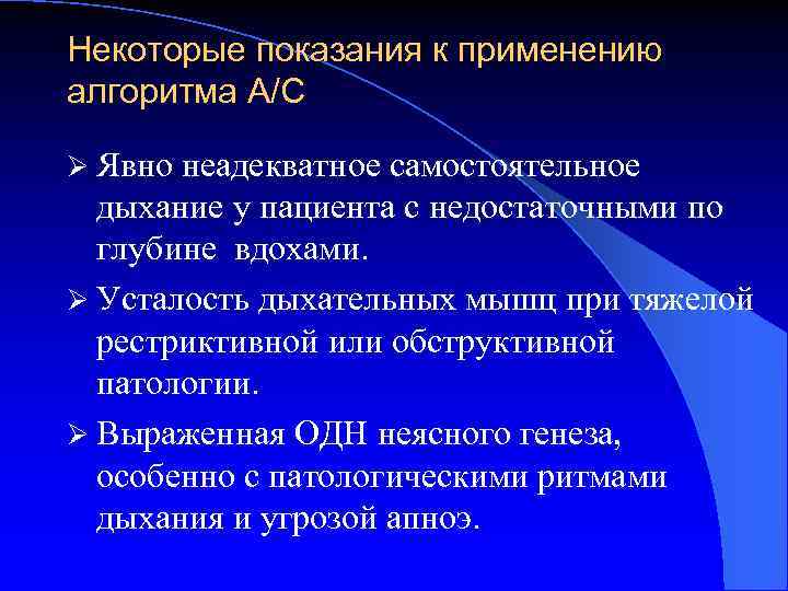 Некоторые показания к применению алгоритма А/С Ø Явно неадекватное самостоятельное дыхание у пациента с