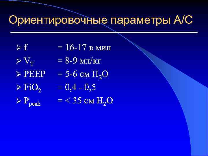 Ориентировочные параметры А/С Ø f Ø VT Ø РЕЕР Ø Fi. O 2 Ø