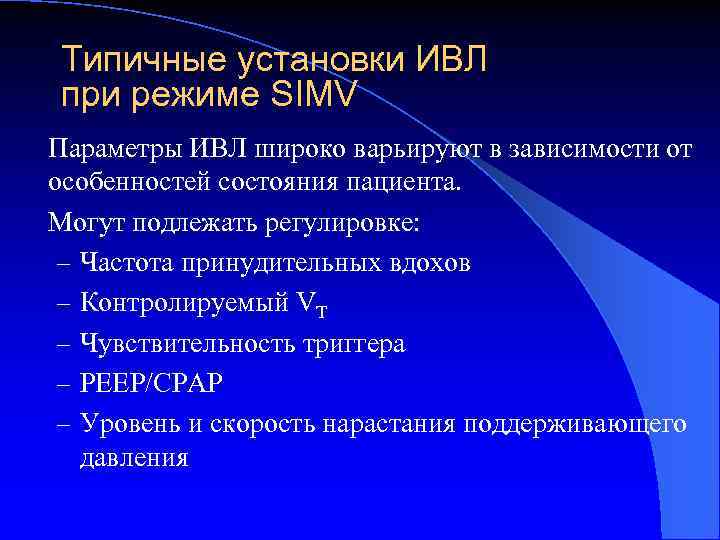 Типичные установки ИВЛ при режиме SIMV Параметры ИВЛ широко варьируют в зависимости от особенностей