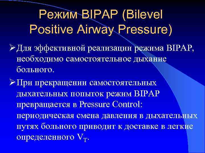 Режим BIPAP (Bilevel Positive Airway Pressure) Ø Для эффективной реализации режима BIPAP, необходимо самостоятельное