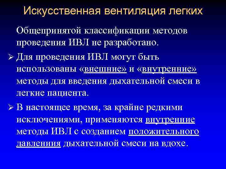 Вентиляция легких. Искусственная вентиляция легких классификация. Метод оценки вентиляции легких. Механическая вентиляция легких.