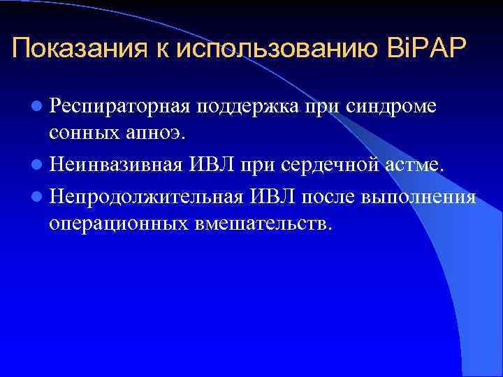 Неинвазивная ивл презентация