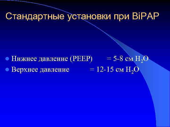 Стандартные установки при Bi. PAP l Нижнее давление (РЕЕР) l Верхнее давление = 5