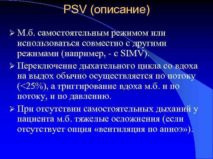 PSV (описание) Ø М. б. самостоятельным режимом или использоваться совместно с другими режимами (например,