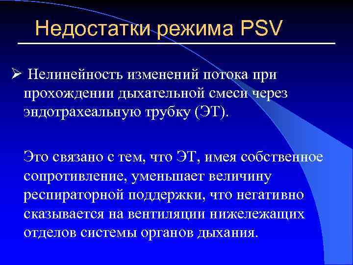 Недостатки режима PSV Ø Нелинейность изменений потока при прохождении дыхательной смеси через эндотрахеальную трубку