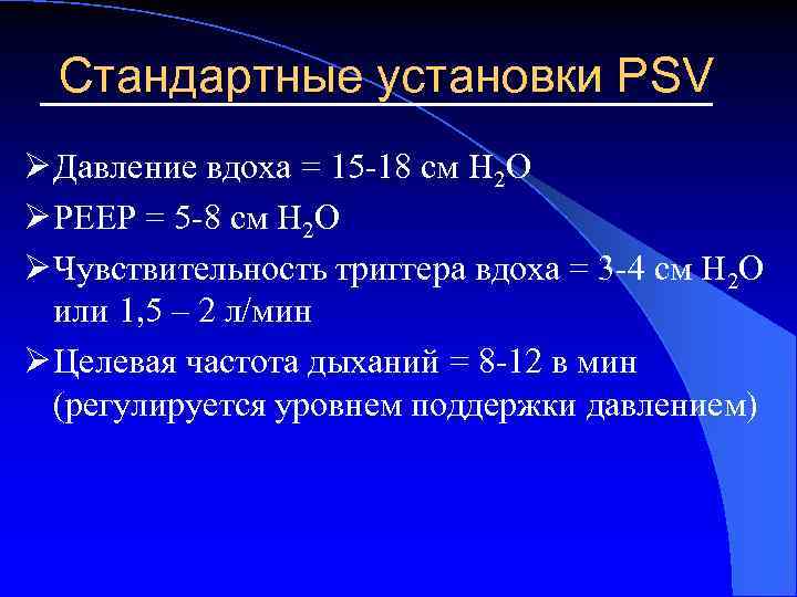 Стандартные установки PSV Ø Давление вдоха = 15 -18 см Н 2 О Ø