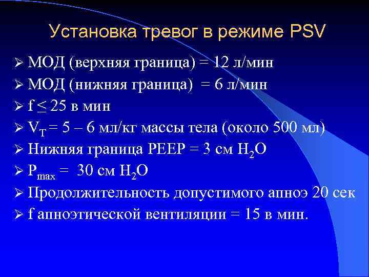 Установка тревог в режиме PSV Ø МОД (верхняя граница) = 12 л/мин Ø МОД