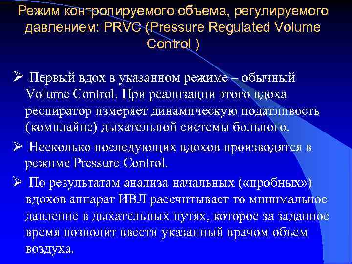 Режим контролируемого объема, регулируемого давлением: PRVC (Pressure Regulated Volume Control ) Ø Первый вдох