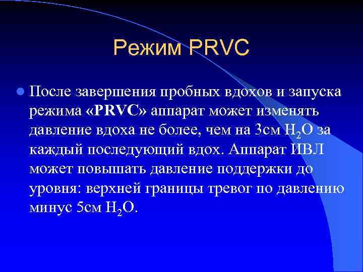 Режим PRVC l После завершения пробных вдохов и запуска режима «PRVC» аппарат может изменять
