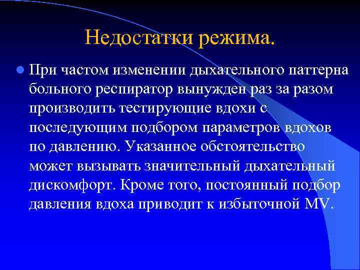 Недостатки режима. l При частом изменении дыхательного паттерна больного респиратор вынужден раз за разом
