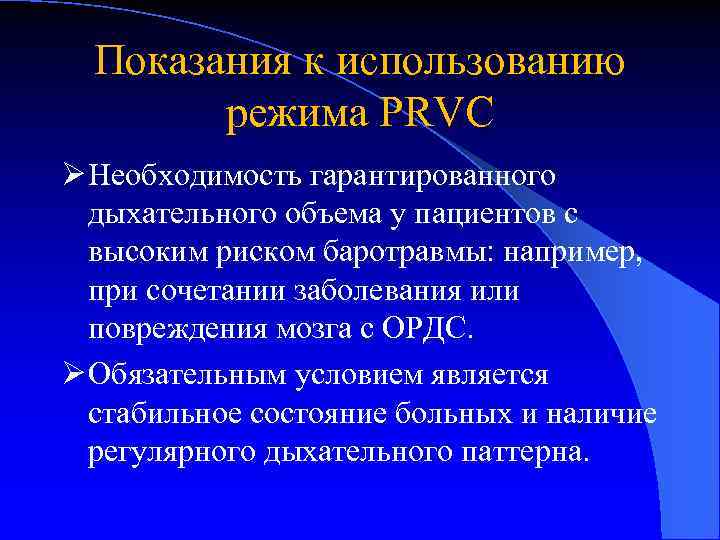 Показания к использованию режима PRVC Ø Необходимость гарантированного дыхательного объема у пациентов с высоким