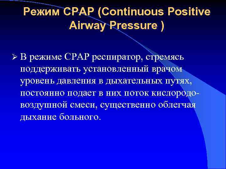 Режим CPAP (Continuous Positive Airway Pressure ) Ø В режиме CPAP респиратор, стремясь поддерживать