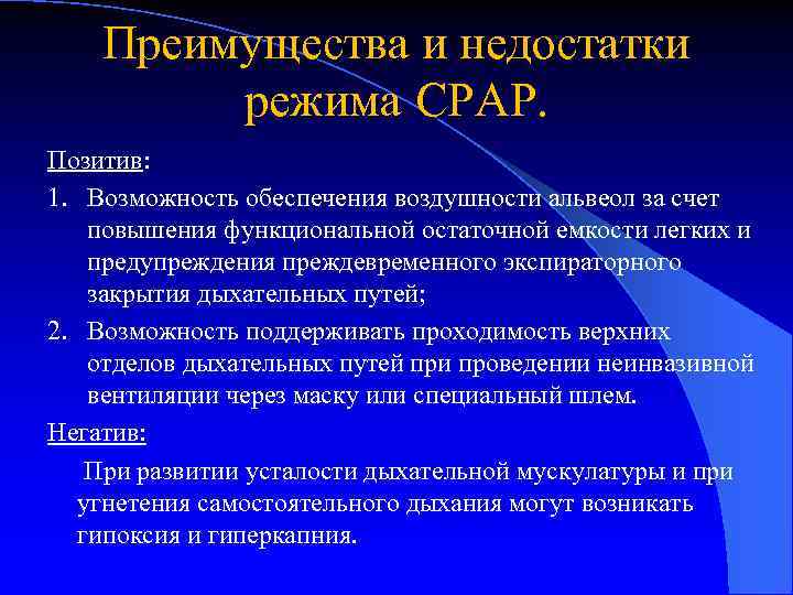 Преимущества и недостатки режима CPAP. Позитив: 1. Возможность обеспечения воздушности альвеол за счет повышения