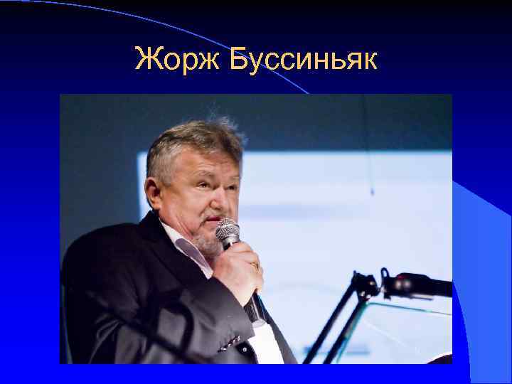 Жорж Буссиньяк 