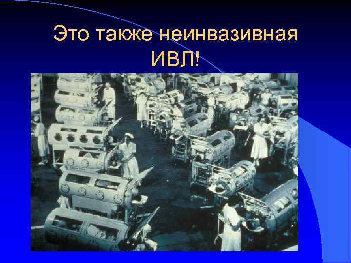 Это также неинвазивная ИВЛ! 