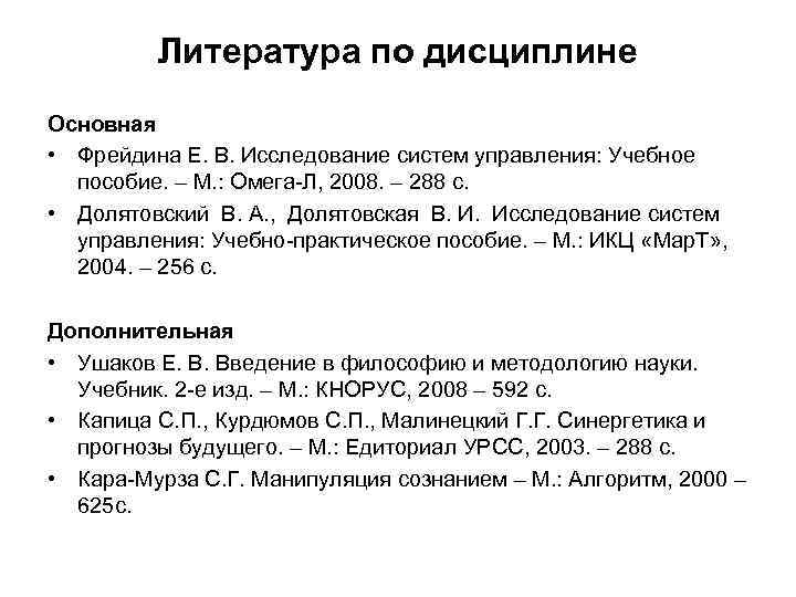 Литература по дисциплине Основная • Фрейдина Е. В. Исследование систем управления: Учебное пособие. –