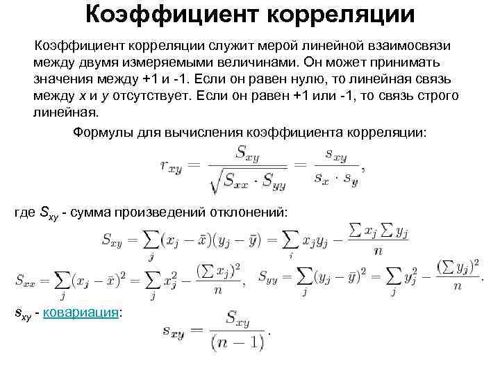 Коэффициент корреляции служит мерой линейной взаимосвязи между двумя измеряемыми величинами. Он может принимать значения