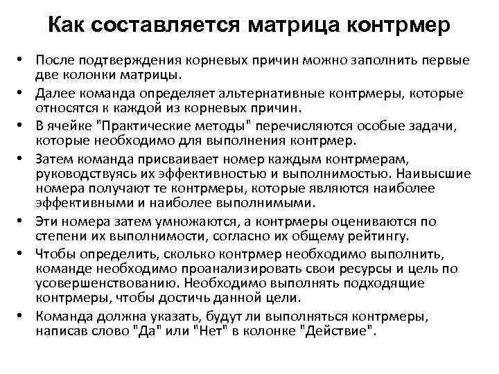 Как составляется матрица контрмер • После подтверждения корневых причин можно заполнить первые две колонки