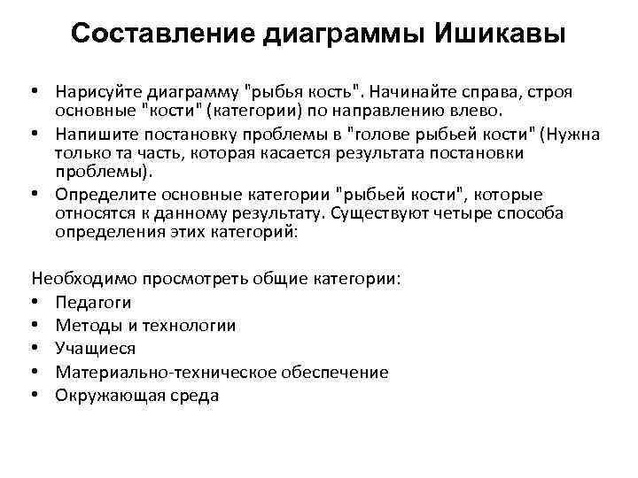 Составление диаграммы Ишикавы • Нарисуйте диаграмму 