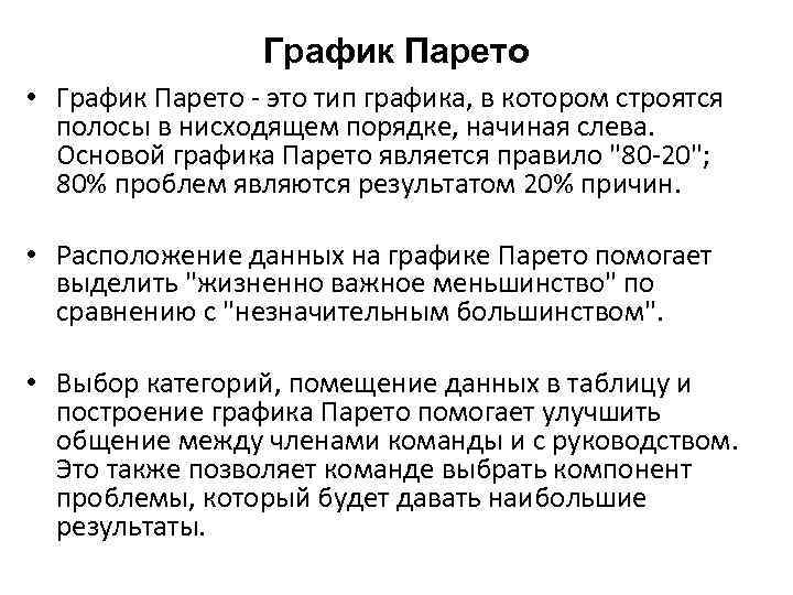 График Парето • График Парето - это тип графика, в котором строятся полосы в