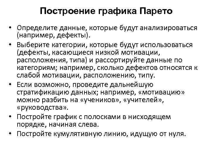 Построение графика Парето • Определите данные, которые будут анализироваться (например, дефекты). • Выберите категории,
