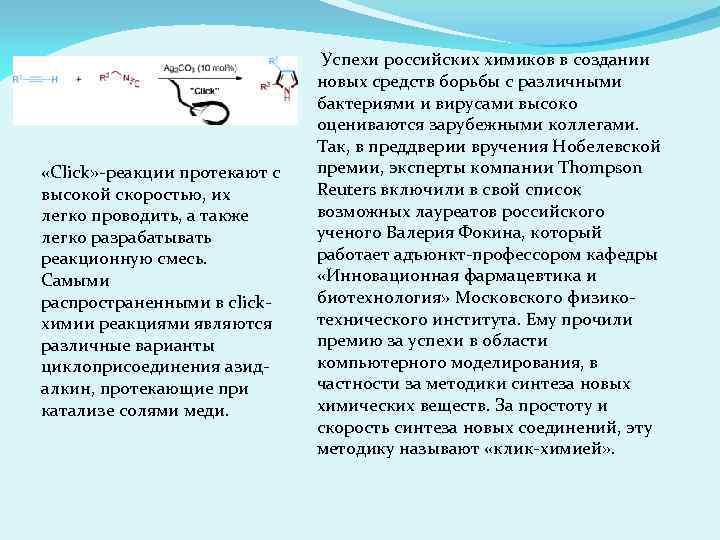  «Click» -реакции протекают с высокой скоростью, их легко проводить, а также легко разрабатывать
