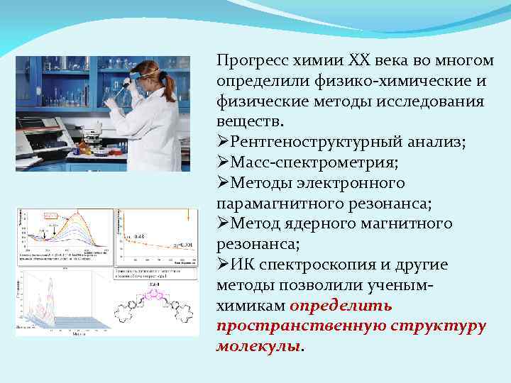 Прогресс химии ХХ века во многом определили физико-химические и физические методы исследования веществ. ØРентгеноструктурный