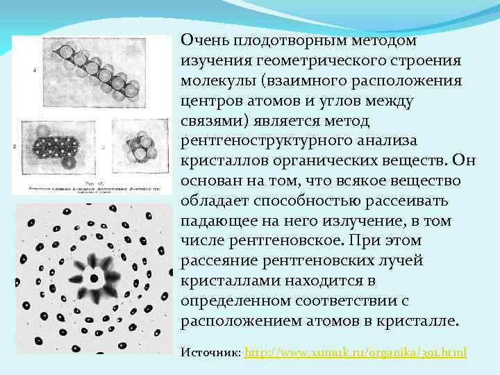 Очень плодотворным методом изучения геометрического строения молекулы (взаимного расположения центров атомов и углов между