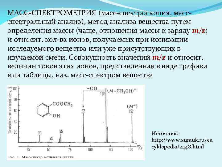 МАСС-СПЕКТРОМЕТРИЯ (масс-спектроскопия, массспектральный анализ), метод анализа вещества путем определения массы (чаще, отношения массы к