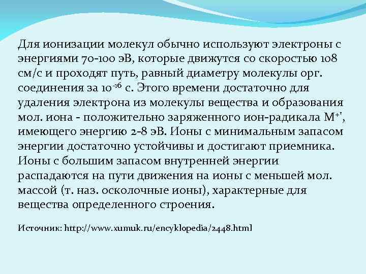 Для ионизации молекул обычно используют электроны с энергиями 70 -100 э. В, которые движутся