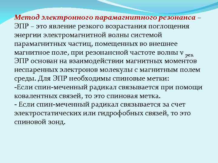 Метод электронного парамагнитного резонанса – ЭПР – это явление резкого возрастания поглощения энергии электромагнитной