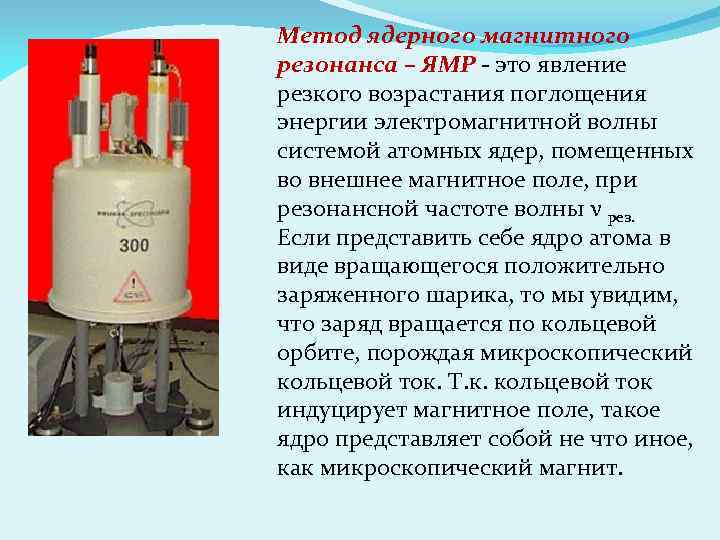 Метод ядерного магнитного резонанса – ЯМР - это явление резкого возрастания поглощения энергии электромагнитной