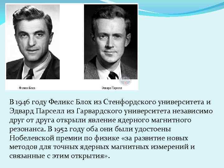 В 1946 году Феликс Блох из Стенфордского университета и Эдвард Парселл из Гарвардского университета