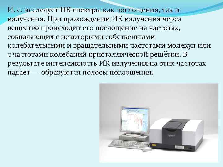 И. с. исследует ИК спектры как поглощения, так и излучения. При прохождении ИК излучения