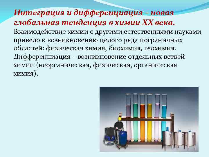 Интеграция и дифференциация – новая глобальная тенденция в химии ХХ века. Взаимодействие химии с