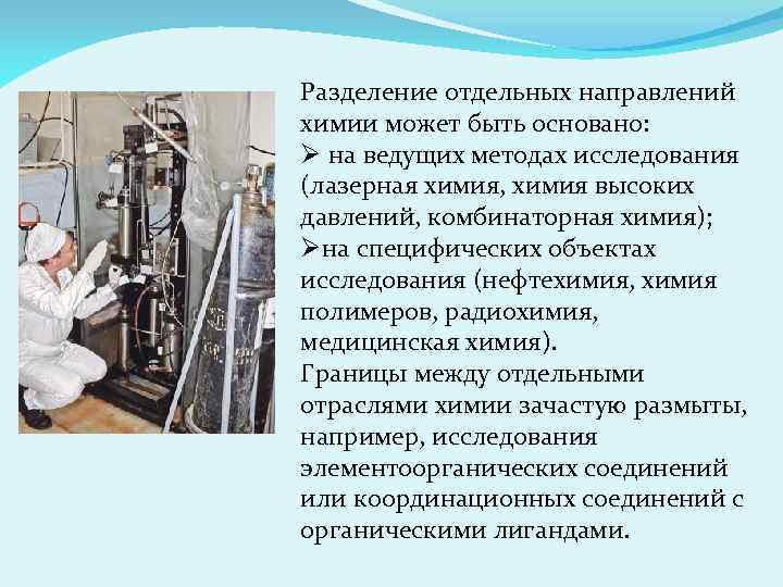 Разделение отдельных направлений химии может быть основано: Ø на ведущих методах исследования (лазерная химия,