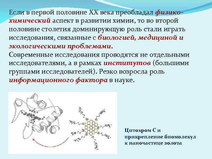 Если в первой половине ХХ века преобладал физикохимический аспект в развитии химии, то во