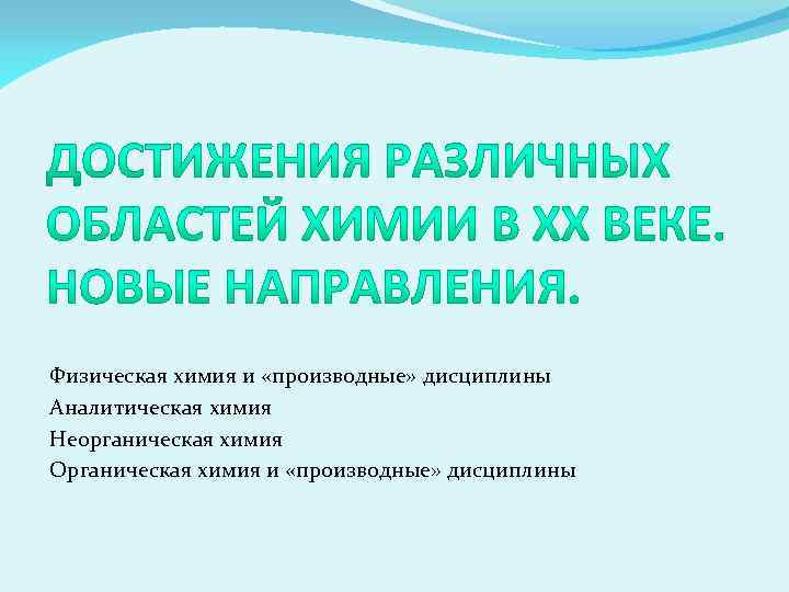 Физическая химия и «производные» дисциплины Аналитическая химия Неорганическая химия Органическая химия и «производные» дисциплины