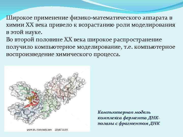 Широкое применение физико-математического аппарата в химии ХХ века привело к возрастанию роли моделирования в
