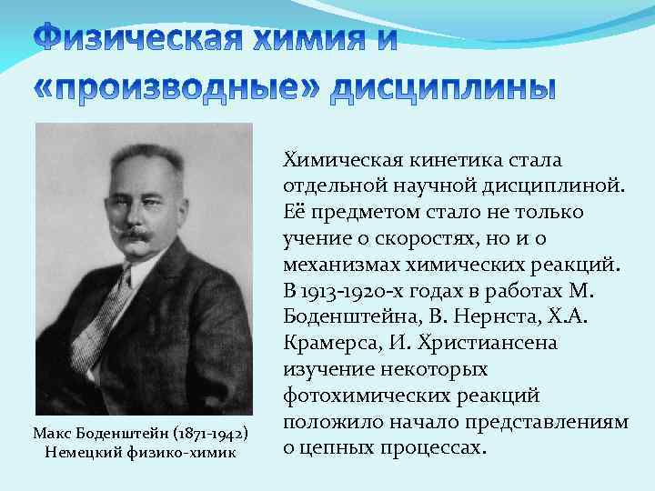 Макс Боденштейн (1871 -1942) Немецкий физико-химик Химическая кинетика стала отдельной научной дисциплиной. Её предметом