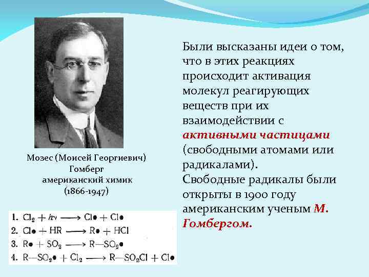 Мозес (Моисей Георгиевич) Гомберг американский химик (1866 -1947) Были высказаны идеи о том, что