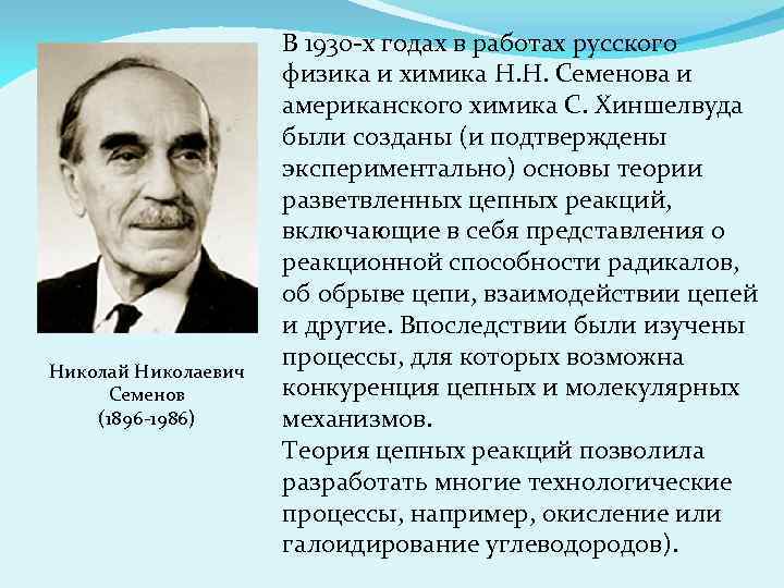 Николай Николаевич Семенов (1896 -1986) В 1930 -х годах в работах русского физика и