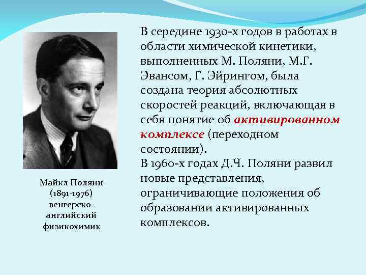 Майкл Поляни (1891 -1976) венгерскоанглийский физикохимик В середине 1930 -х годов в работах в