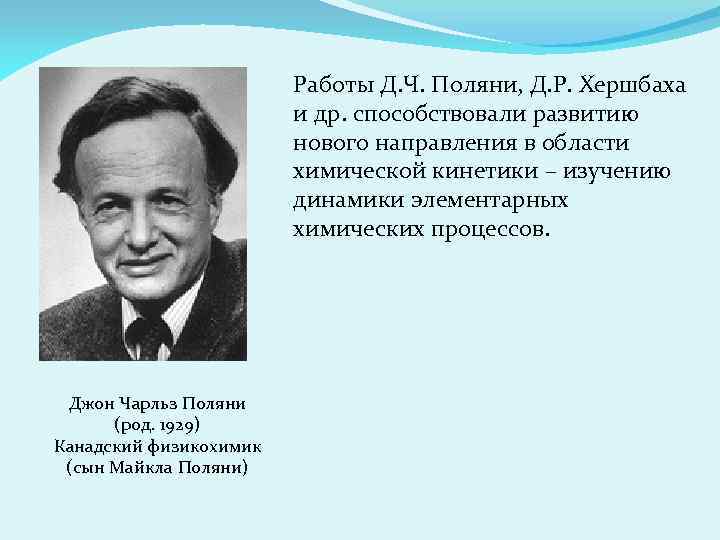 Работы Д. Ч. Поляни, Д. Р. Хершбаха и др. способствовали развитию нового направления в