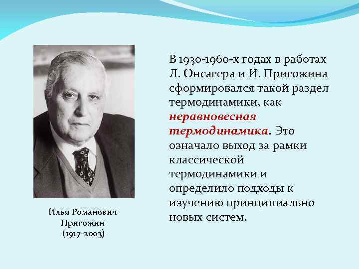 Илья Романович Пригожин (1917 -2003) В 1930 -1960 -х годах в работах Л. Онсагера