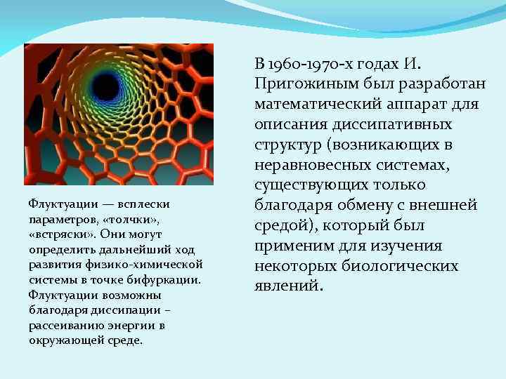 Флуктуации — всплески параметров, «толчки» , «встряски» . Они могут определить дальнейший ход развития