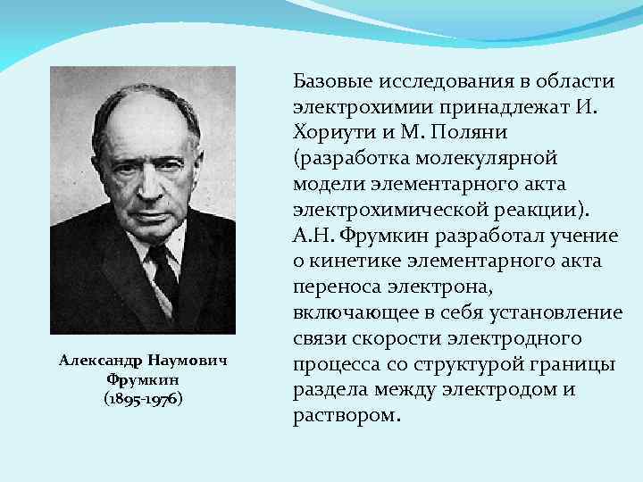 Александр Наумович Фрумкин (1895 -1976) Базовые исследования в области электрохимии принадлежат И. Хориути и