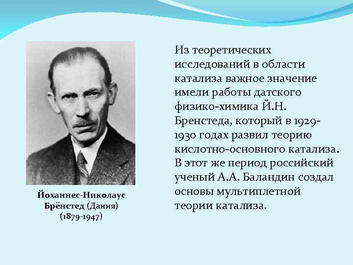 Йоханнес-Николаус Брёнстед (Дания) (1879 -1947) Из теоретических исследований в области катализа важное значение имели
