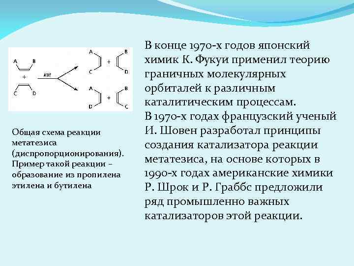 Общая схема реакции метатезиса (диспропорционирования). Пример такой реакции – образование из пропилена этилена и
